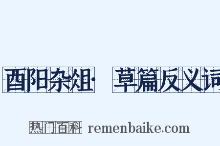 酉阳杂俎·草篇反义词是什么意思的图片